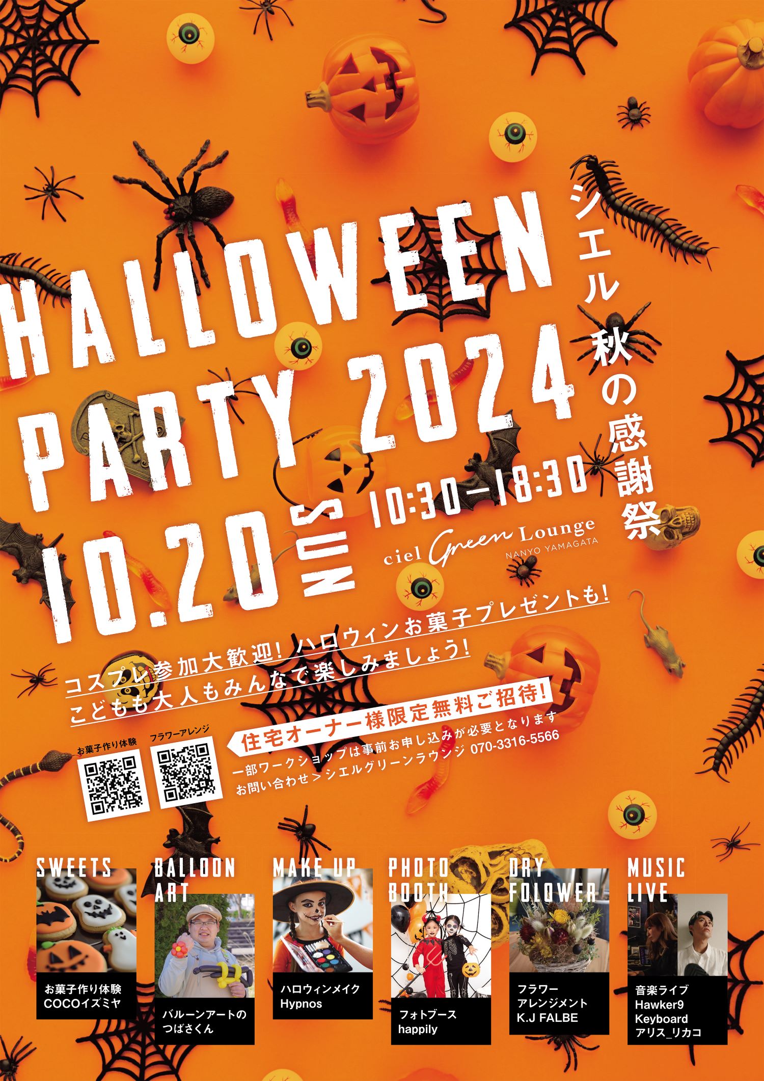 2024年10月20日に開催されるハロウィンパーティーのポスター