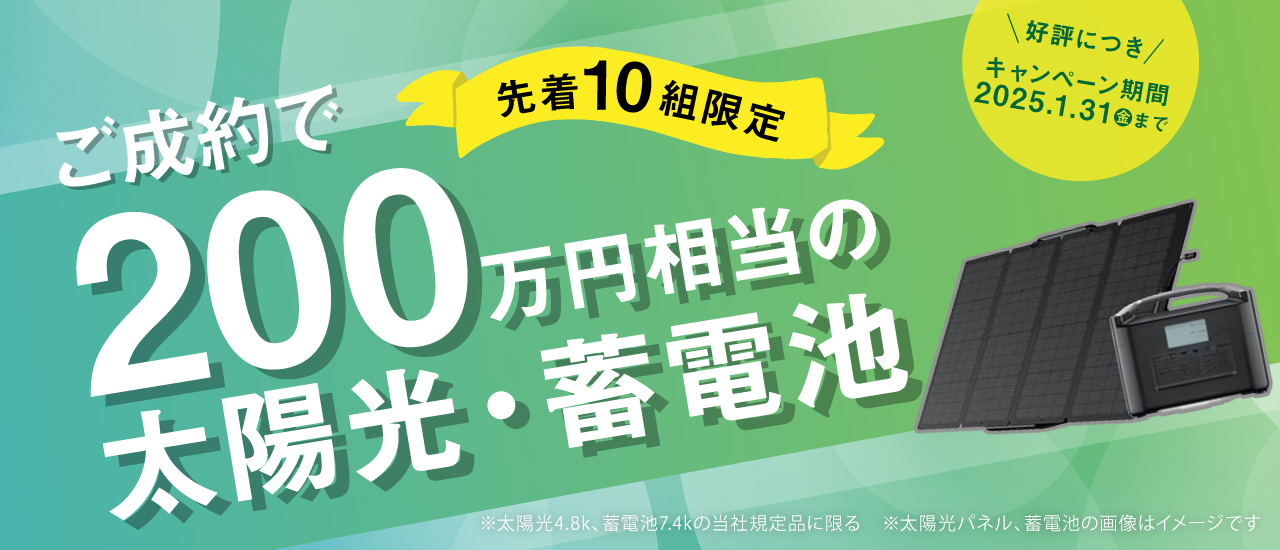 先着10組限定、ご成約で200万円相当の太陽光・蓄電池をプレゼント。キャンペーン期間は2025年1月31日まで。