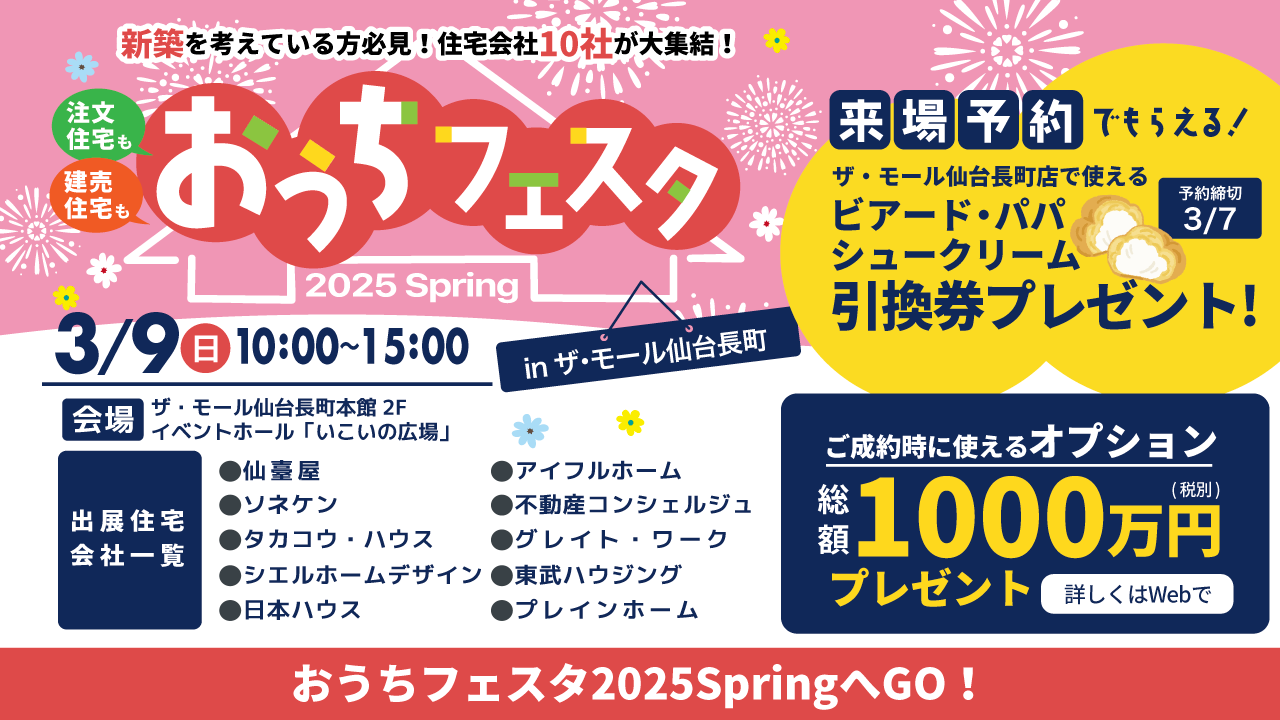 イベント出展のお知らせ（おうちフェスタ2025 SPRING）