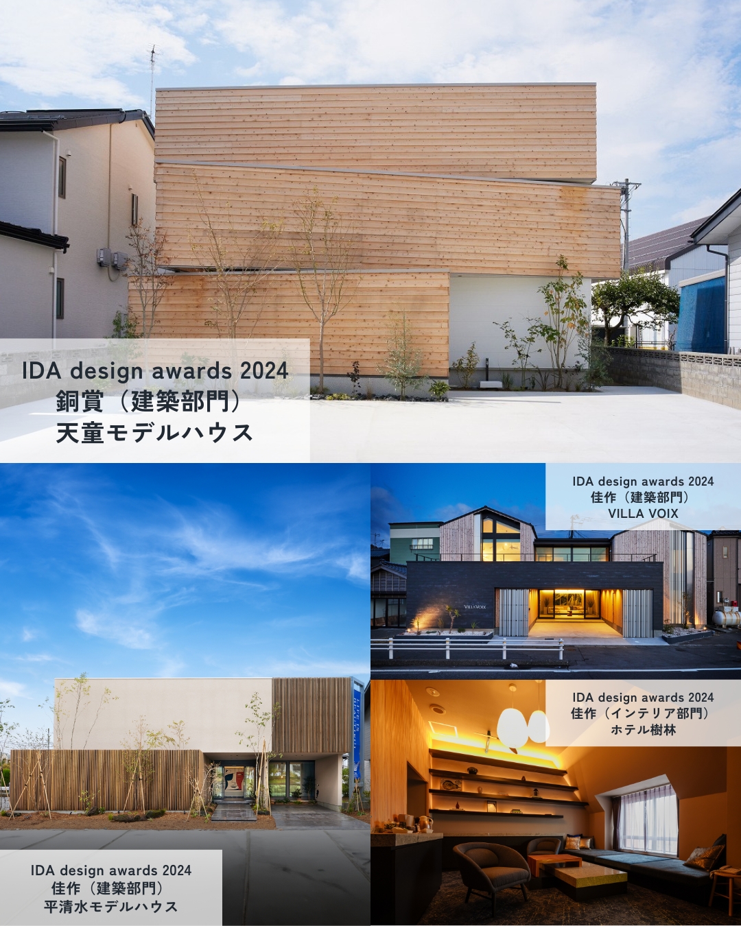 IDA design awards 2024の受賞作品集。上部に木材を使用したモダンな外観の天童モデルハウス、下部に3つの受賞作品の外観と内装写真。VILLA VIVA、平清水モデルハウス、天童モデルハウスの斬新なデザインを展示。